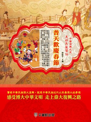 cover image of 普天歡慶春節
